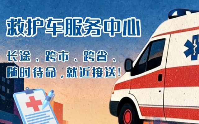 合山救护车出租